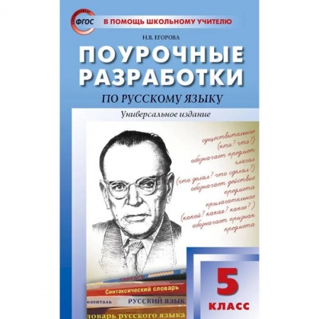 Русский язык. Учебные пособия, книга Русский язык. 5 класс. Поурочные разработки. Универсальное издание. ФГОС заказать
