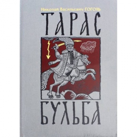 Произведения школьной программы, книга Тарас Бульба заказать