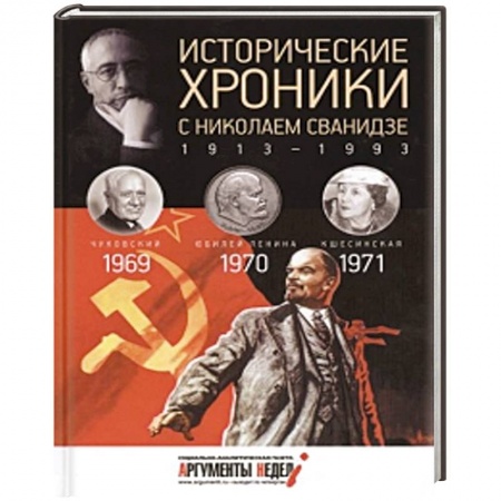 Книги, книга Исторические хроники с Николаем Сванидзе. Книга 20. 1969, 1970, 1971. заказать