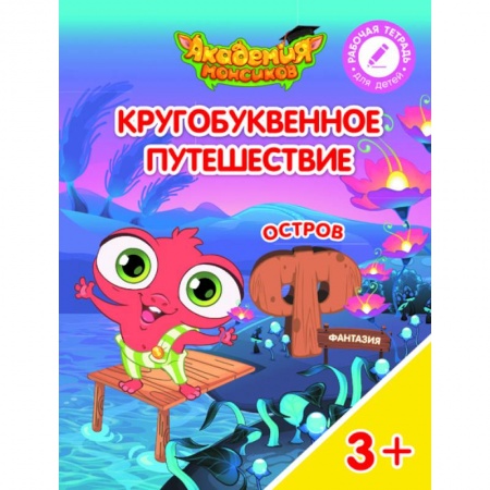 Книги для дошкольников (4-6 лет), книга Остров 'Ф'. Пособие для детей 3-5 лет заказать