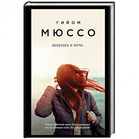 Зарубежный детектив, книга Девушка и ночь заказать