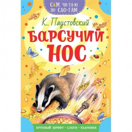 Отечественная литература для детей, книга Барсучий нос заказать