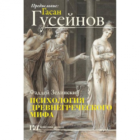 Культура. Культурология, книга Психология древнегреческого мифа заказать