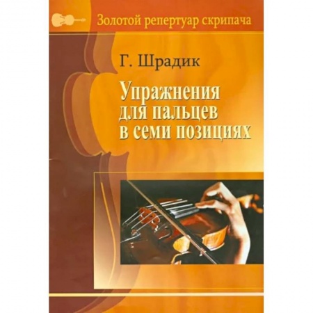 Нотные издания для скрипки, книга Упражнения для пальцев в семи позициях. Для скрипки заказать