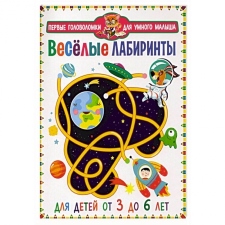 Кроссворды, головоломки, комиксы, книга Веселые лабиринты. Для детей от 3 до 6 лет заказать
