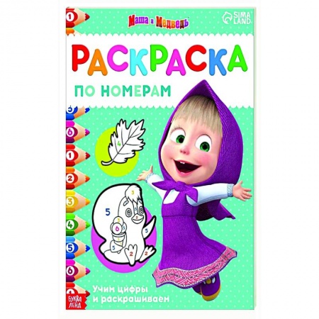 Герои отечественных мультфильмов, книга Раскраска по номерам Маша и медведь заказать