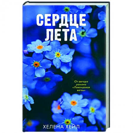 Зарубежный любовный роман, книга Сердце лета заказать