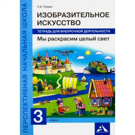Другие предметы, книга Изобразительное искусство. Мы раскрасим целый свет. 3 класс. Тетрадь для внеурочной деятельности заказать