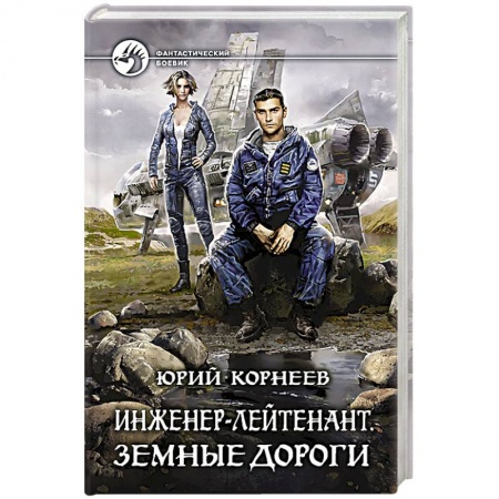 Русская фантастика, книга Инженер-лейтенант. Земные дороги заказать