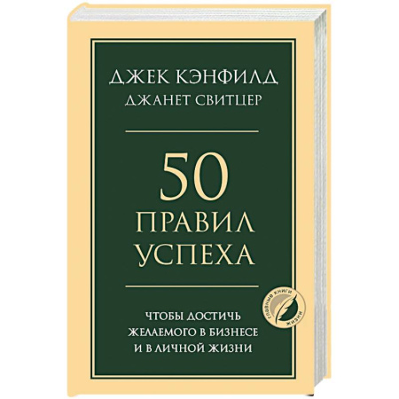 Достижение успеха в жизни, книга 50 правил успеха, чтобы достичь желаемого в бизнесе и в личной жизни заказать