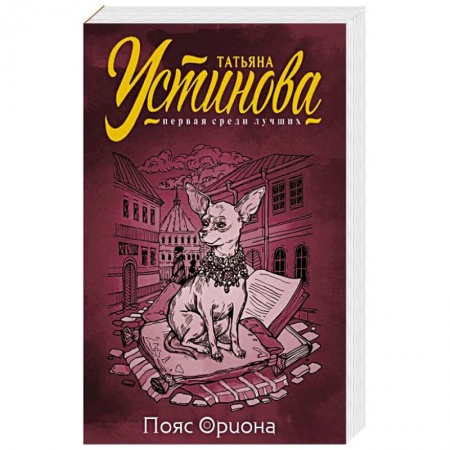 Отечественный женский детектив, книга Пояс Ориона заказать