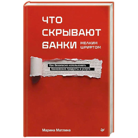 Банковское дело, книга Что скрывают банки мелким шрифтом. Как безопасно использовать банковские продукты и услуги заказать