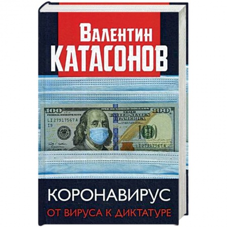 Политика, книга Коронавирус: от вируса к диктатуре. (Серия 'Финансовые хроники профессора заказать