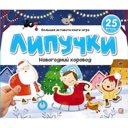 Развитие общих способностей, книга Липучки. Новогодний хоровод заказать