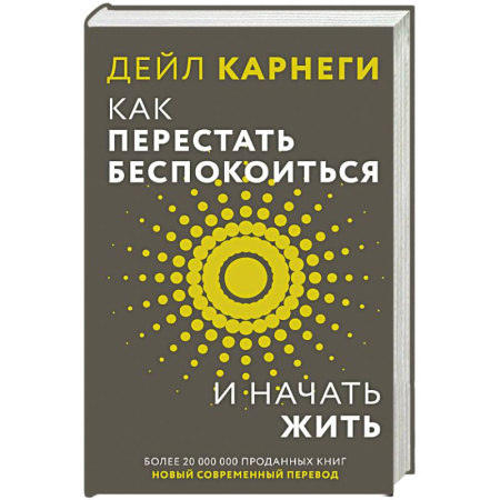 Психологический тренинг, книга Как перестать беспокоиться и начать жить заказать