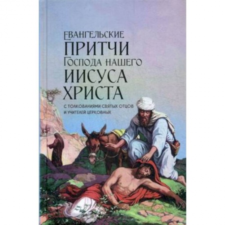 Духовная литература, книга Евангельские притчи Господа нашего Иисуса Христа. С толкованиями святых отцов и учителей церковных заказать