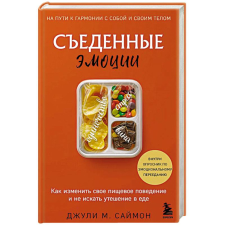 Другие терапии, книга Съеденные эмоции. Как изменить свое пищевое поведение и не искать утешение в еде заказать