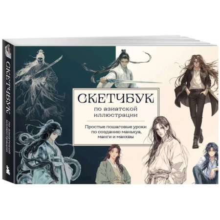 Комиксы. Манга. Фэнтези, книга Скетчбук по маньхуа, манге и манхве. Простые пошаговые уроки по рисованию в азиатском стиле заказать