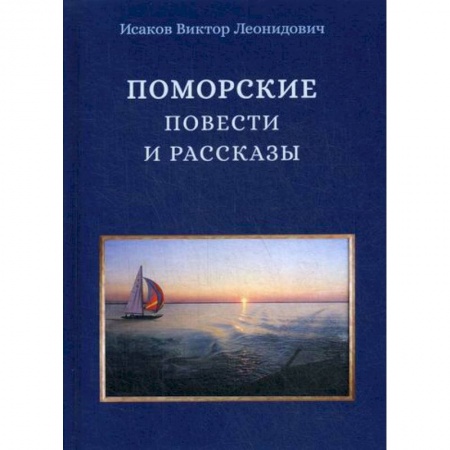 Русская современная проза, книга Поморские повести и рассказы заказать