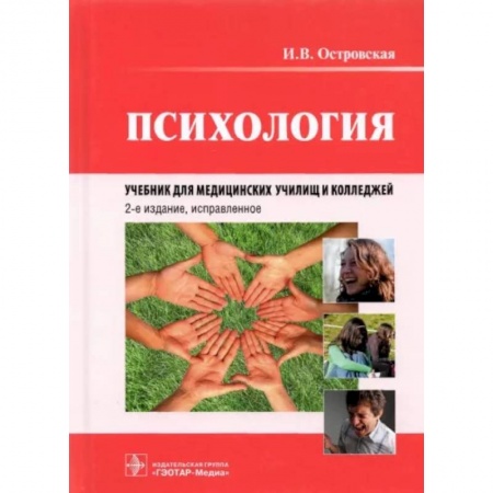 Психология, книга Психология. Учебник для медицинских училищ и колледжей заказать