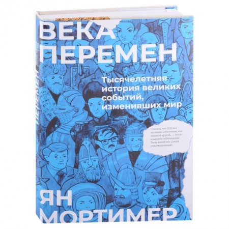 От Руси до России, книга Века перемен. Тысячелетняя история великих событий, изменивших мир заказать