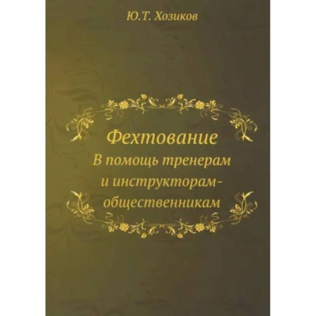 Прочие единоборства и боевые системы, книга Фехтование заказать