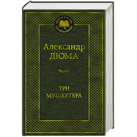 Зарубежная классика, книга Три мушкетера заказать