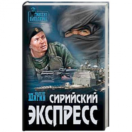 Военный роман, книга Сирийский экспресс заказать