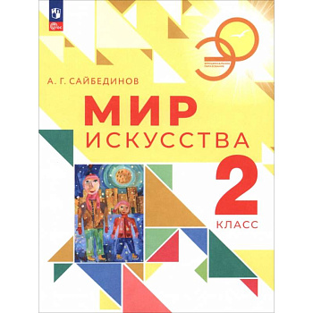Мир искусства. 2 класс. Учебник Мир искусства. 2 класс. Учебник