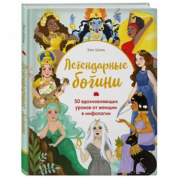 Легендарные богини. 50 вдохновляющих уроков от женщин в мифологии Легендарные богини. 50 вдохновляющих уроков от женщин в мифологии