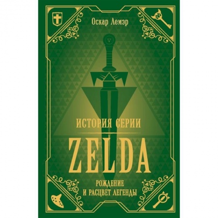 Другие издания, книга История серии Zelda. Рождение и расцвет легенды заказать