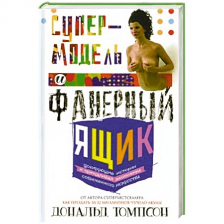 Книги, книга Супермодель и фанерный ящик. Шокирующие истории и причудливая экономка современного искуства заказать