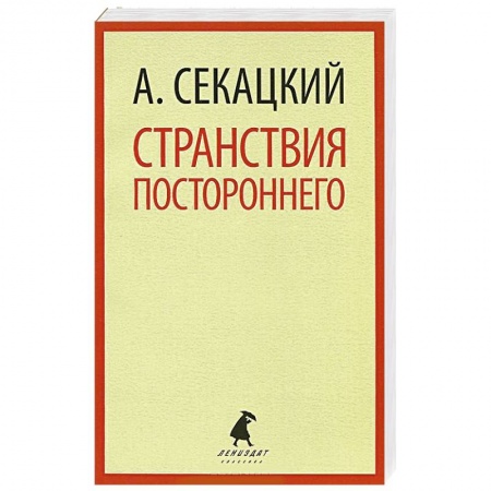 Книги, книга Странствия постороннего заказать