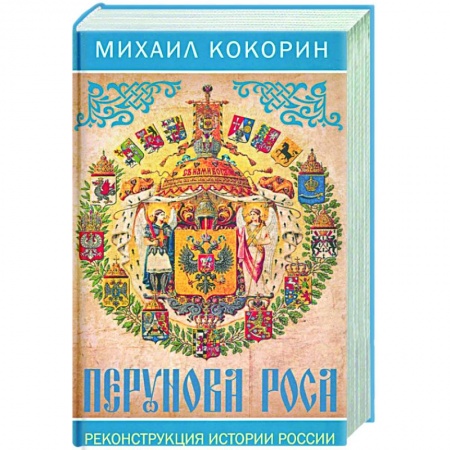 От Руси до России, книга Перунова роса. Реконструкция истории России заказать