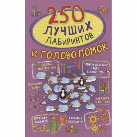 Книги, книга 250 лучших лабиринтов и головоломок заказать