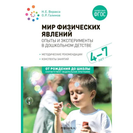 Методика обучения. Методические пособия для учителей, книга Мир физических явлений, опыты и эксперименты в дошкольном детстве. Для заняти с детьми 4-7 лет заказать