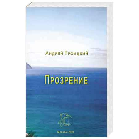 Христианство, книга Прозрение заказать