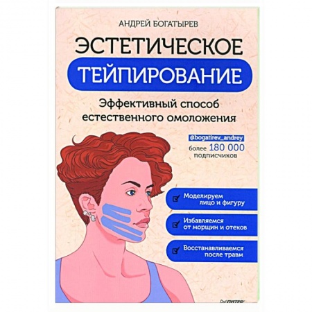 Красота и здоровье, книга Эстетическое тейпирование. Эффективный способ естественного омоложения заказать