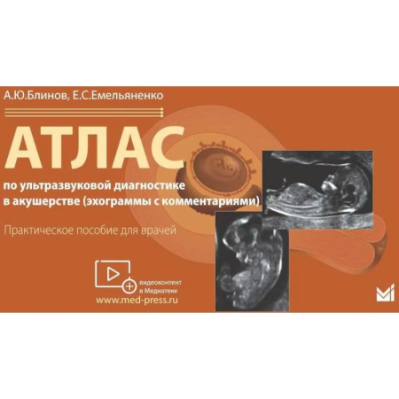 Акушерство и гинекология, книга Атлас по ультразвуковой диагностике в акушерстве (эхограммы с комментариями). Практическое пособие для врачей заказать