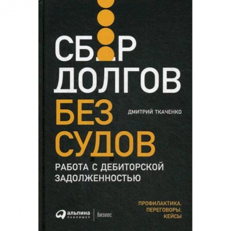 Финансы. Денежное обращение, книга Сбор долгов без судов: Работа с дебиторской задолженностью заказать