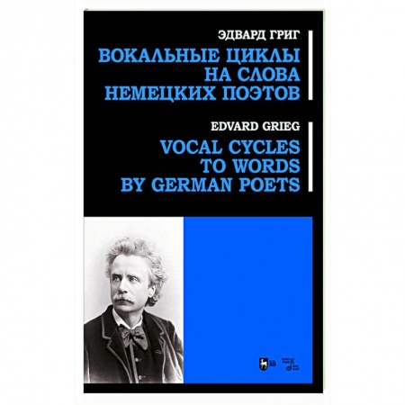 Песенники, ноты, книга Вокальные циклы на слова немецких поэтов. Ноты заказать