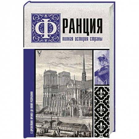 Франция, книга Франция. Полная история страны заказать