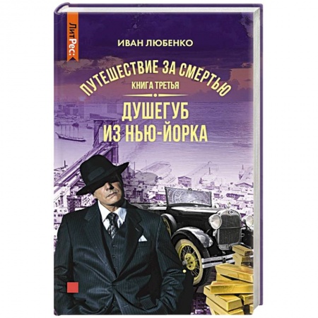 Отечественный мужской детектив, книга Путешествие за смертью. Книга третья. Душегуб из Нью-Йорка заказать