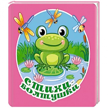 Песенки, потешки, книга Стихи-болтушки заказать