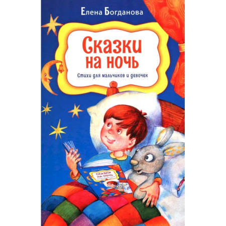 Проза для детей, книга Сказки на ночь. Стихи для мальчиков и девочек заказать