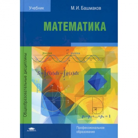Математика. Алгебра. Геометрия, книга Математика. Учебник для СПО заказать