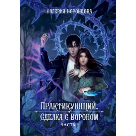 Русское фэнтези, книга Практикующий. Сделка с вороном. Часть 2 заказать