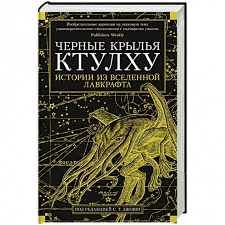 Зарубежная фантастика, книга Черные крылья Ктулху:Истории из вселенной Лавкрафта заказать