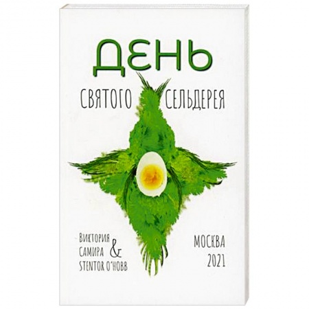 Другие виды диет, книга День святого сельдерея. заказать