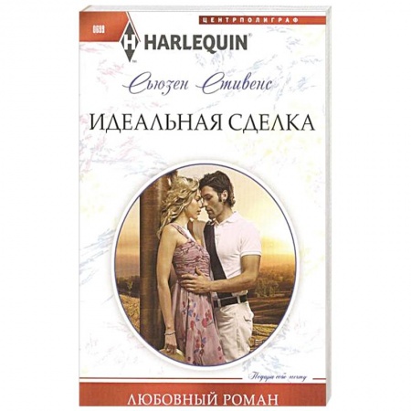 Книги, книга Идеальная сделка заказать